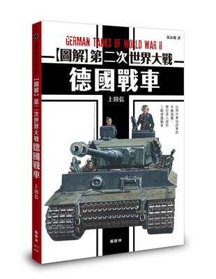 圖解第二次世界大戰 德國戰車 | 拾書所