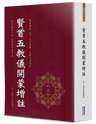 賢首五教儀開蒙增註 | 拾書所