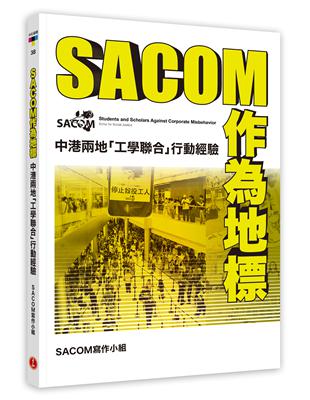 SACOM作為地標：中港兩地「工學聯合」行動經驗 | 拾書所