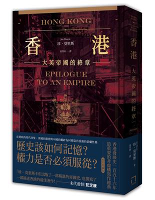香港：大英帝國的終章【精裝典藏版】──從英屬香港到特別行政區，香港156年發展史最重要的非虛構寫作經典 | 拾書所