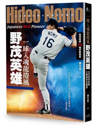 一球入魂龍捲風，野茂英雄：日本野球挑戰大聯盟的先驅者 | 拾書所