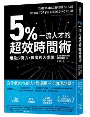 5%一流人才的超效時間術：用最少努力，做出最大成果 | 拾書所