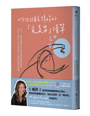 也許該試著丟掉妳的「完美男」清單：四十一歲女性對於何為幸福婚姻的探索，以及「夠好」的心態如何引領她找到完美男 | 拾書所