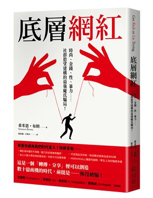 底層網紅：時尚、金錢、性、暴力……社群慾望建構的最強龐氏騙局！ | 拾書所