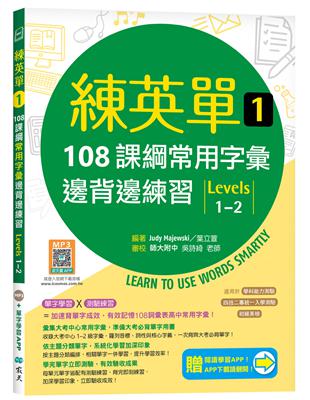 練英單 1：108課綱核心字彙邊背邊練習【Levels 1–2】 | 拾書所