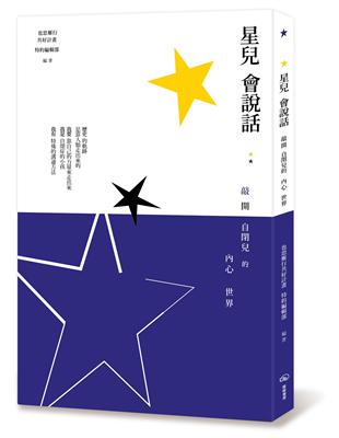 星兒會說話 :敲開自閉兒的內心世界 /也思雁行共好計畫特約編輯部編著