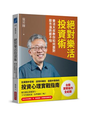 絕對樂活投資術：樂活大叔教你如何面對股市漲跌都不怕 | 拾書所