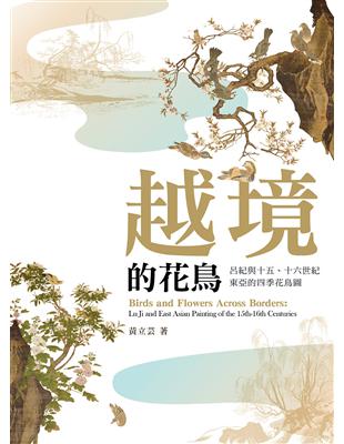 越境的花鳥：呂紀與十五、十六世紀東亞的四季花鳥圖 | 拾書所