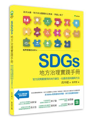 我們想要的未來４SDGs地方治理實踐手冊：官方民間最實用的地方創生、社區改造知識與方法