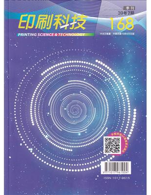 印刷科技季刊39卷2期-168 | 拾書所