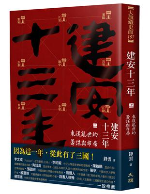 建安十三年（上）：東漢亂世的籌謀與布局 | 拾書所