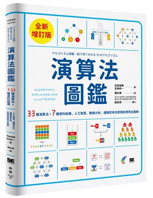 演算法圖鑑【全新增訂版】：33種演算法   7種資料結構，人工智慧、數據分析、邏輯思考的原理和應用全圖解