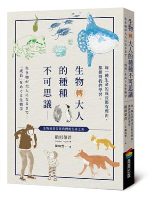 生物轉大人的種種不可思議：每一種生命的成長都有理由，都值得我們學習