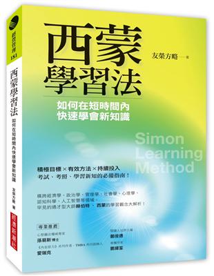 西蒙學習法：如何在短時間內快速學會新知識 | 拾書所