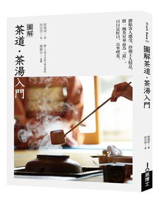 圖解茶道．茶湯入門- TAAZE 讀冊生活