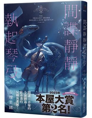 間諜靜靜執起琴弓【2023年本屋大賞第二名！充滿反轉的感人之作！】 | 拾書所