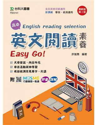 高中英文閱讀素養Easy Go!-最新版（第二版）-附MOSME行動學習一點通 | 拾書所