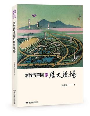 新竹清華園的歷史現場 | 拾書所