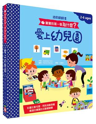 寶寶的第一個為什麼？：愛上幼兒園【遊戲翻翻書】 | 拾書所