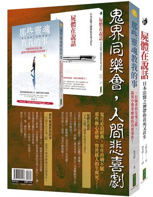 鬼界同樂會，人間悲喜劇（靈魂套書）：《那些靈魂教我的事》＋《屍體在說話》