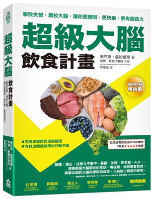 超級大腦飲食計畫（二版）：擊敗失智、調校大腦，讓你更聰明、更快樂、更有創造力 | 拾書所