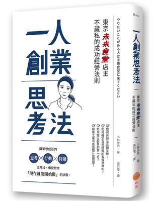 一人創業思考法（二版）：東京「未來食堂」店主不藏私的成功經營法則 | 拾書所