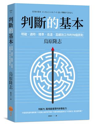 判斷的基本（二版）：明確丶適時丶精準丶長遠，高績效工作的70個原則 | 拾書所