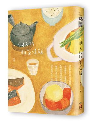 一個人的粗茶淡飯（二版） | 拾書所