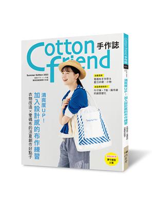 Cotton friend手作誌（61）： 清爽度UP！加入設計感的布作練習：衣物改造×零碼布的涼夏創作好點子 | 拾書所