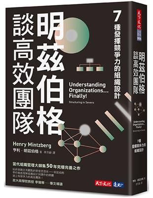 明茲伯格談高效團隊︰7種發揮競爭力的組織設計 | 拾書所