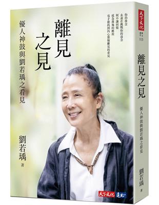 離見之見︰優人神鼓與劉若瑀之看見 | 拾書所