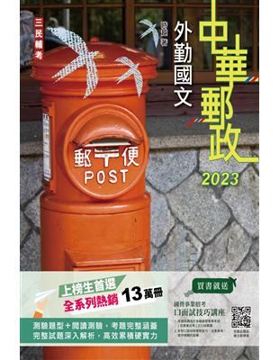 2023外勤國文 中華郵政（郵局）專業職（二）外勤適用）