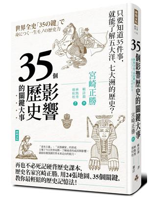 35個影響歷史的關鍵大事（暢銷新版） | 拾書所