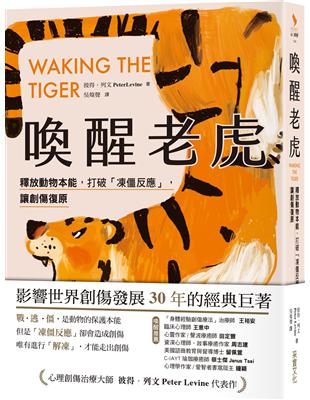 喚醒老虎：【影響世界創傷發展30年的經典巨著】 釋放動物本能，打破「凍僵反應」，讓創傷復原 | 拾書所