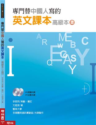 專門替中國人寫的英文課本 高級本（上冊） | 拾書所