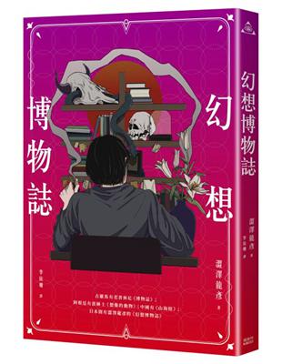 幻想博物誌