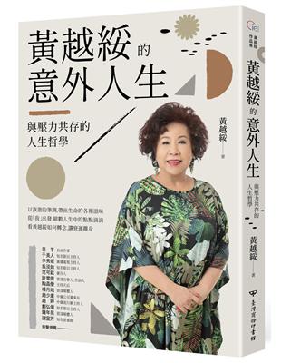 黃越綏的意外人生：與壓力共存的人生哲學（全新增訂版） | 拾書所