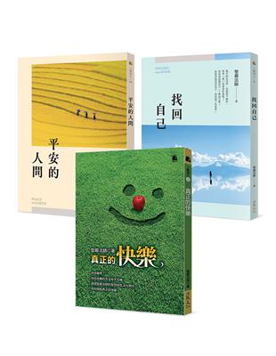 人生不迷航：真正的快樂、找回自己、平安的人間（套書）