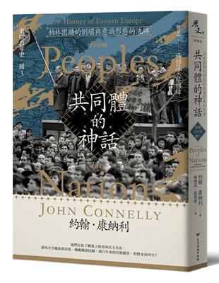 【東歐百年史‧冊3】共同體的神話：柏林圍牆的倒塌與意識形態的洗牌 | 拾書所