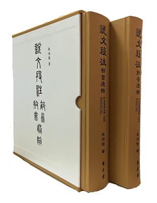 說文段注拼音、部首通檢（全二冊）