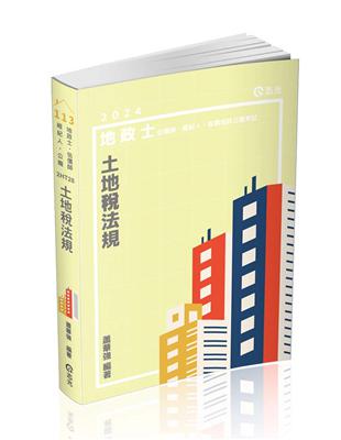 土地稅法規（地政士、估價師、經紀人、各類地政公職考試適用） | 拾書所