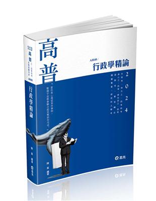 行政學精論（高普考、升等考、地方三、四等、身心三、四等、原住民三、四等、退除役、軍人轉任考試適用） | 拾書所