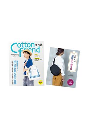 Cotton friend手作誌61＋減壓手作隨身包（二書合售） | 拾書所