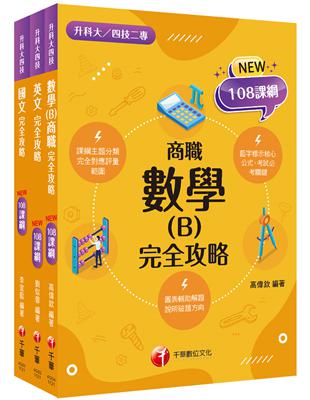 2024[共同科目-商職]升科大四技統一入學測驗課文版套書：最短時間完成複習，達到事半功倍之成效