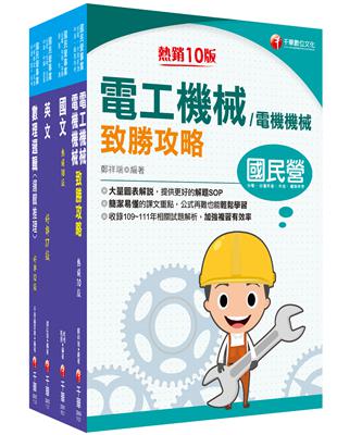 2023［維修電機技術員］桃園捷運套書：最省的時間來建立完整考科知識與解題能力