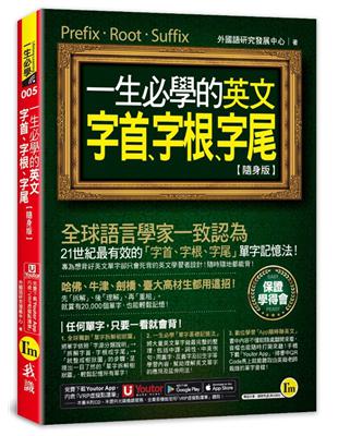 一生必學的英文字首、字根、字尾【隨身版】(附「Youtor App」內含VRP虛擬點讀筆) | 拾書所