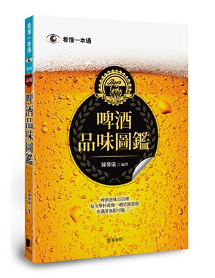 啤酒品味圖鑑 | 拾書所