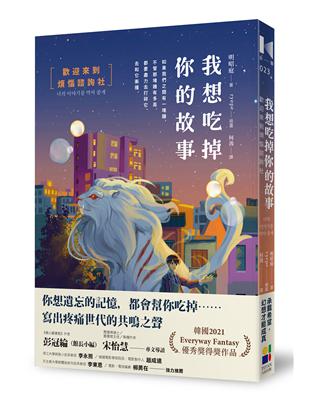 我想吃掉你的故事：歡迎來到煩惱諮詢社 | 拾書所