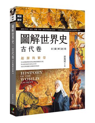 圖解世界史：古代卷【彩圖解說版】