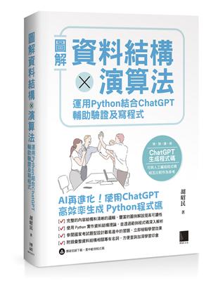 圖解資料結構 × 演算法：運用 Python 結合 ChatGPT 輔助驗證及寫程式 | 拾書所